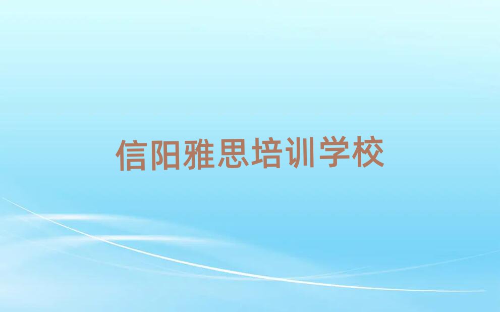 5月信陽平橋區(qū)學雅思最好的學校