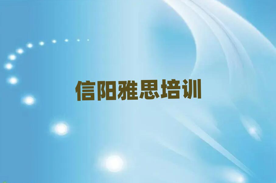 5月信陽平橋區(qū)學雅思最好的學校