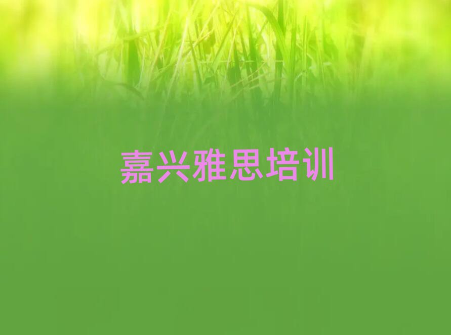 嘉興雅思網(wǎng)上學(xué)習(xí)班名單榜首精選出爐