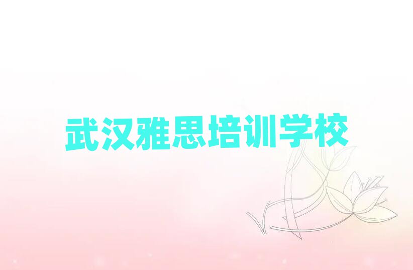 武漢雅思網(wǎng)校top排行榜