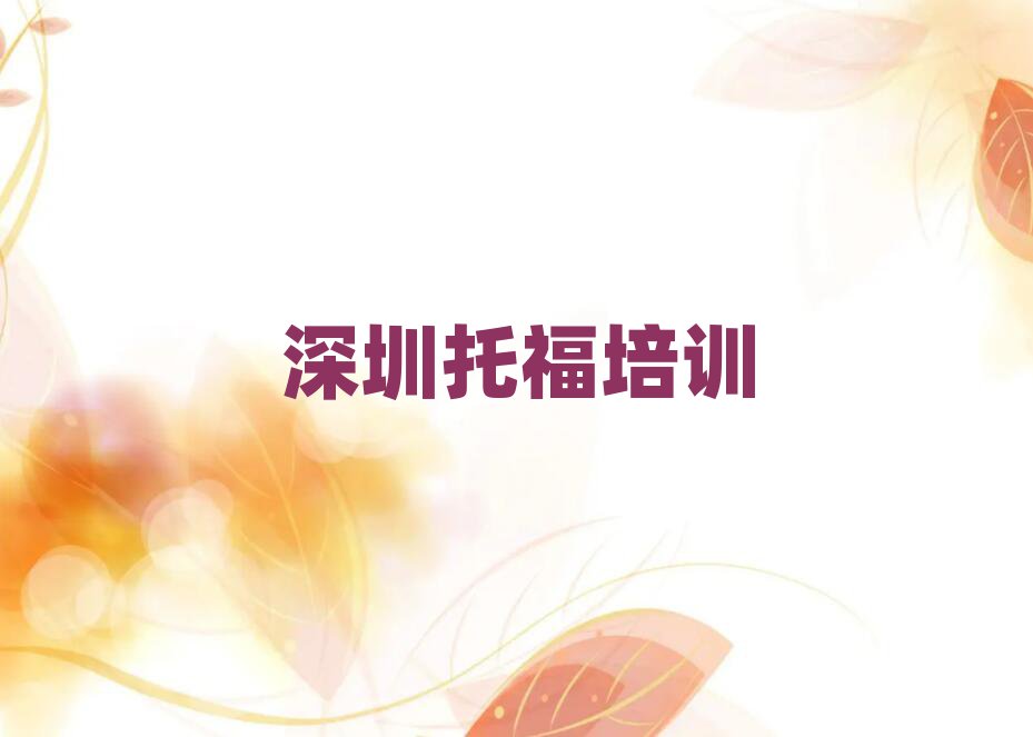 5月深圳坪山區(qū)托福好的托福培訓(xùn)班