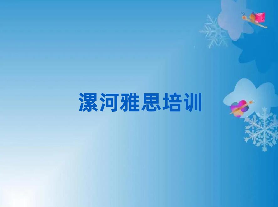 漯河召陵區(qū)學(xué)雅思什么學(xué)校好名單大全一覽