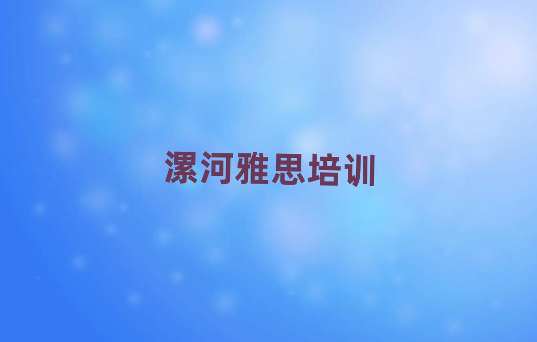 漯河召陵區(qū)學(xué)雅思什么學(xué)校好名單大全一覽