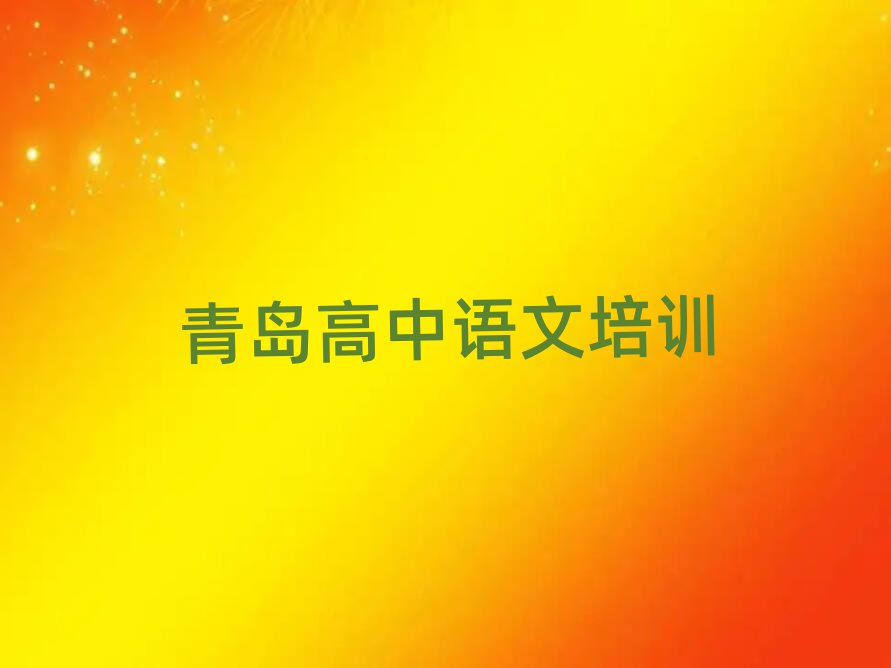 青島高中語(yǔ)文線上培訓(xùn)班今日一覽公布