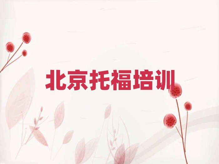 北京門頭溝區(qū)托福比較正規(guī)的托福學(xué)校有哪些