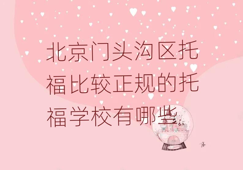 北京門頭溝區(qū)托福比較正規(guī)的托福學(xué)校有哪些