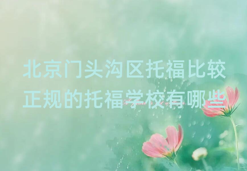 北京門頭溝區(qū)托福比較正規(guī)的托福學(xué)校有哪些