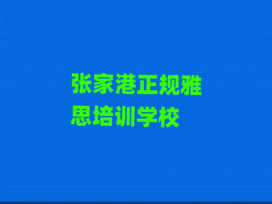 張家港正規(guī)雅思培訓(xùn)學(xué)校