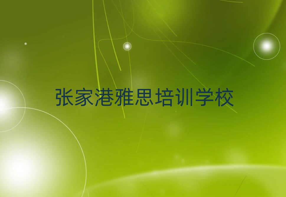 張家港正規(guī)雅思培訓(xùn)學(xué)校