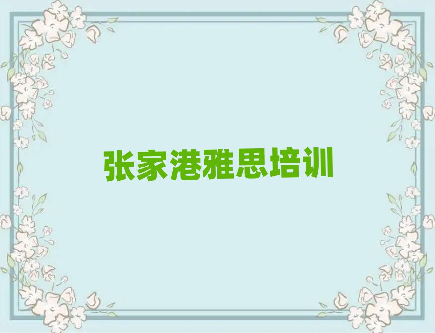 張家港正規(guī)雅思培訓(xùn)學(xué)校