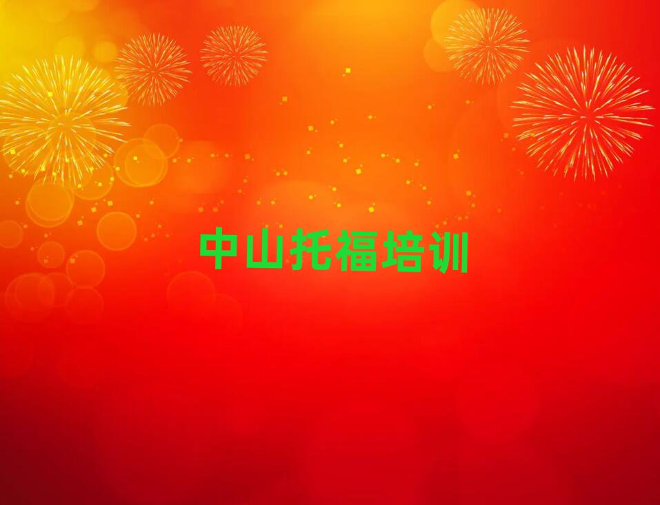 中山想學(xué)托福哪個(gè)學(xué)校好名單大全一覽