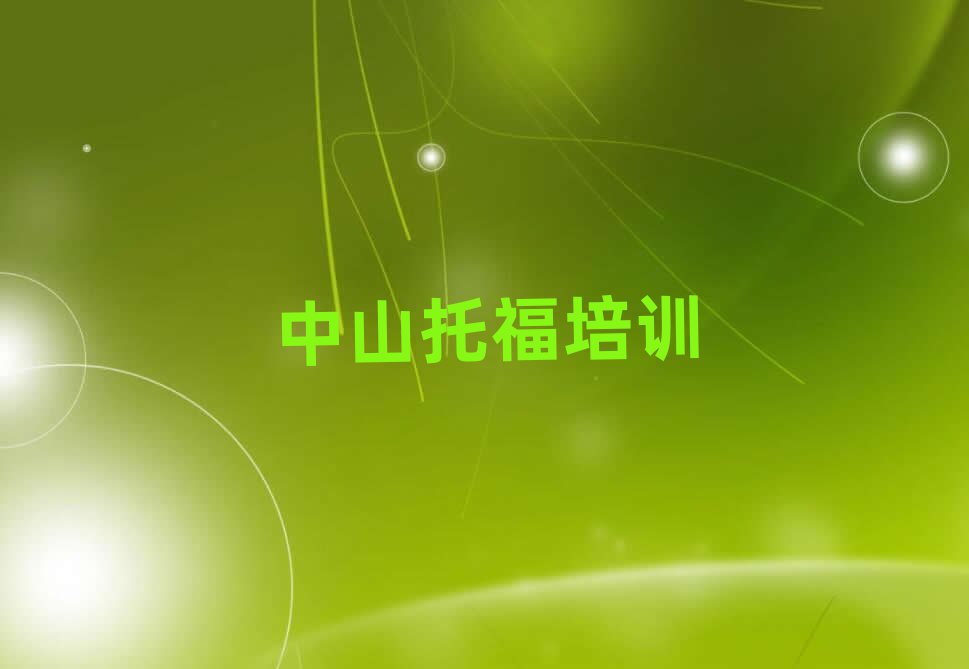 中山想學(xué)托福哪個(gè)學(xué)校好名單大全一覽