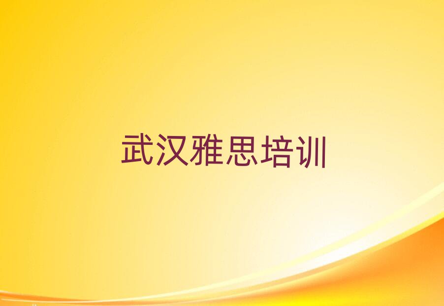 2025年武漢江漢區(qū)哪里有學(xué)雅思