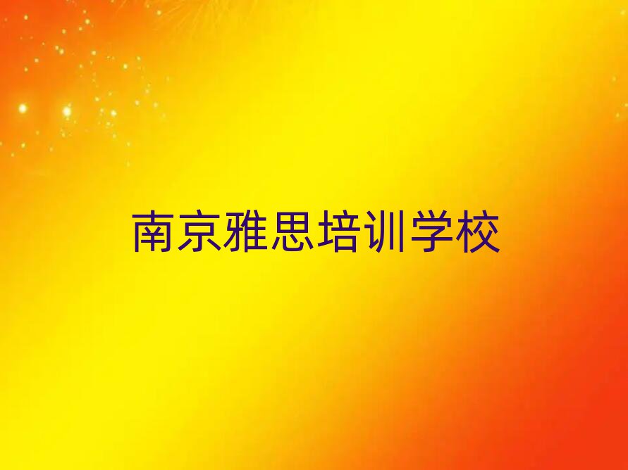 南京哪里學(xué)雅思好十大排名名單公布