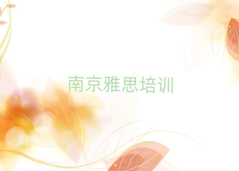 南京哪里學(xué)雅思好十大排名名單公布