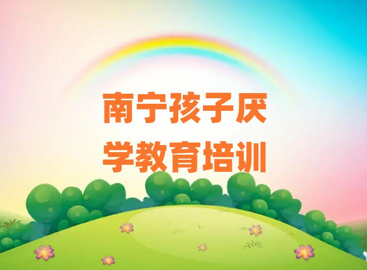南寧學(xué)孩子厭學(xué)教育學(xué)校top排行榜