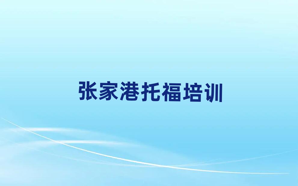 張家港在哪學托福人氣排行榜一覽表
