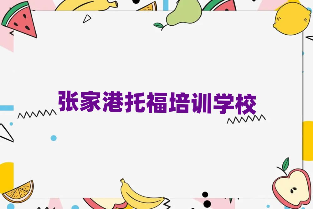 張家港在哪學托福人氣排行榜一覽表