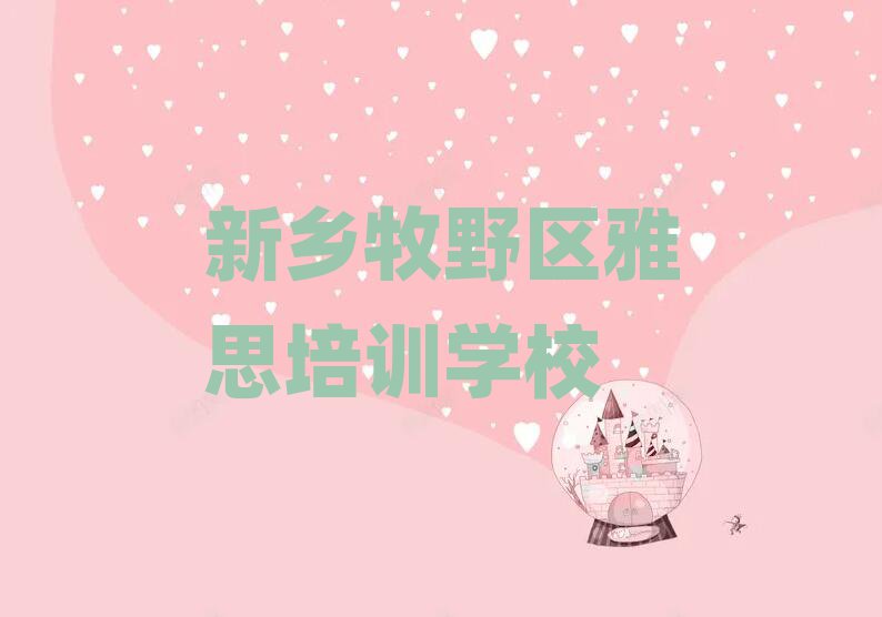 新鄉(xiāng)牧野區(qū)雅思網(wǎng)絡學習榜首今日公布一覽