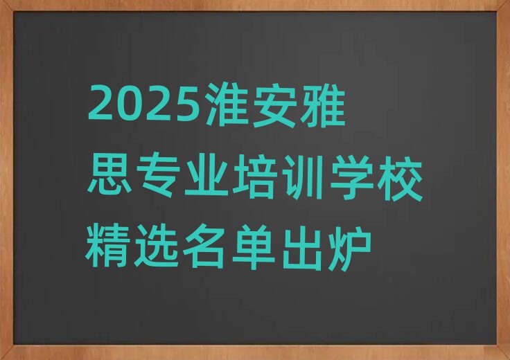 2025淮安雅思專業(yè)培訓(xùn)學(xué)校精選名單出爐