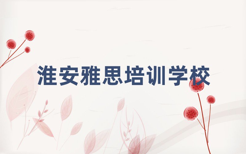 2025淮安雅思專業(yè)培訓(xùn)學(xué)校精選名單出爐