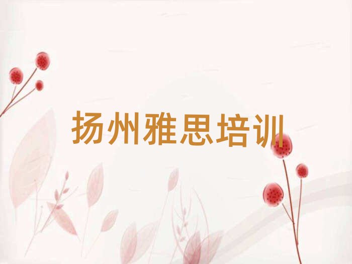 揚(yáng)州梅嶺街道雅思培訓(xùn)的學(xué)費(fèi)名單更新匯總