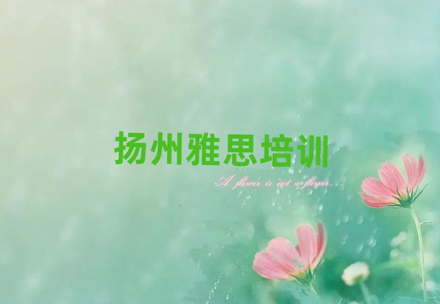 揚(yáng)州梅嶺街道雅思培訓(xùn)的學(xué)費(fèi)名單更新匯總
