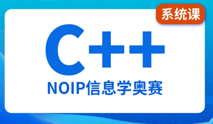 NOIP普及
