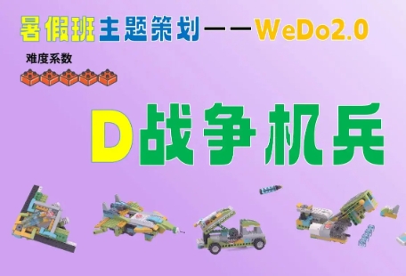wedo編程啟蒙