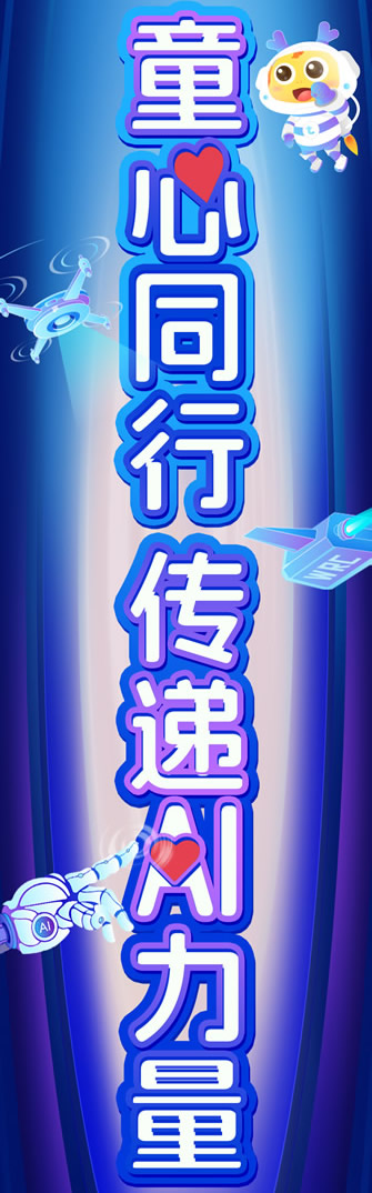 童心同行 傳遞AI力量