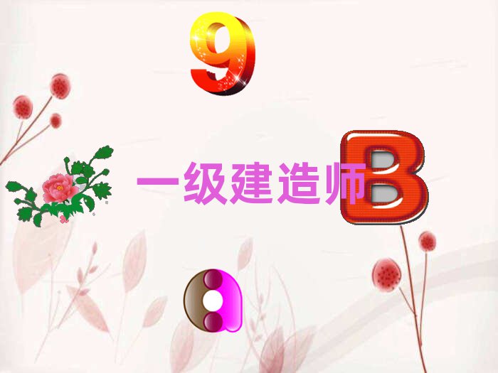 一級建造師公路