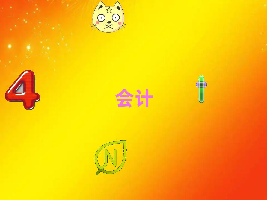 會計實操