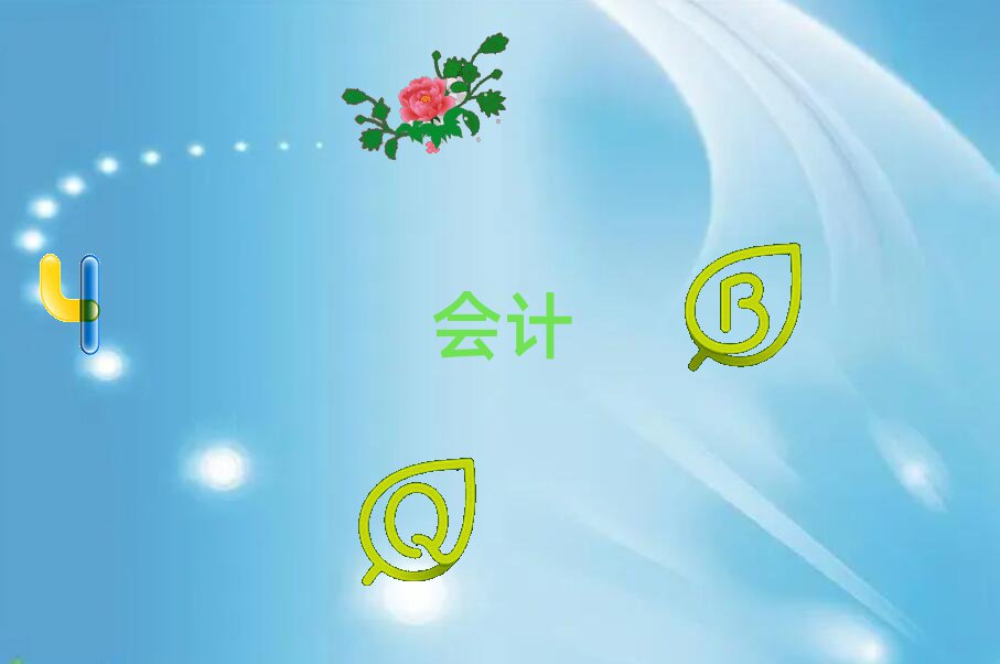會計做賬
