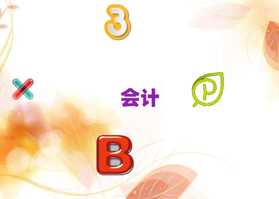 (yng)݅^(q)ע(c)(hu)Ӌ(j)(zhun)I(y)Ӗ(xn)W(xu)Уΰ׾xt