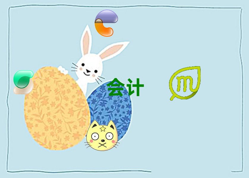 隨州會計做賬培訓(xùn)班