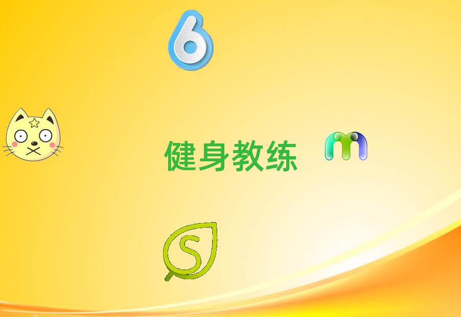 健身教練
