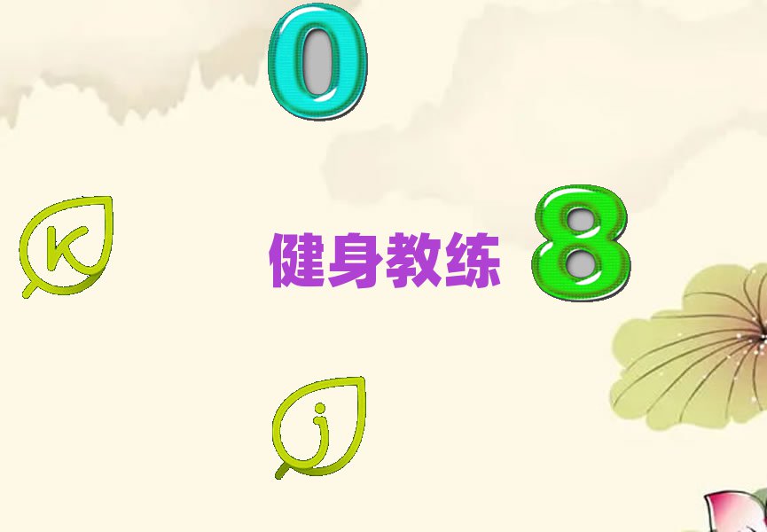 健身教練