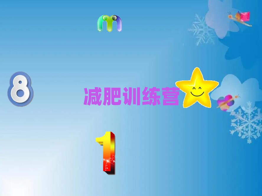 天水減肥訓(xùn)練基地