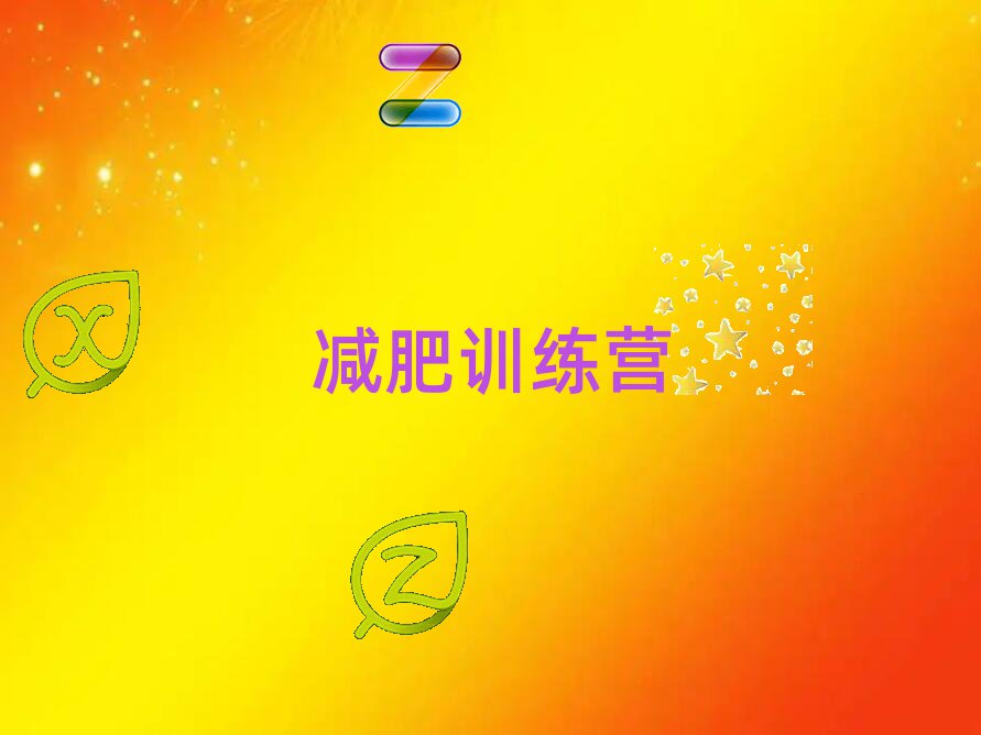 淮南減肥集中營(yíng)多少錢(qián)十大排行
