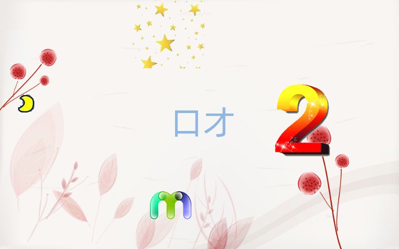 口才培訓(xùn)