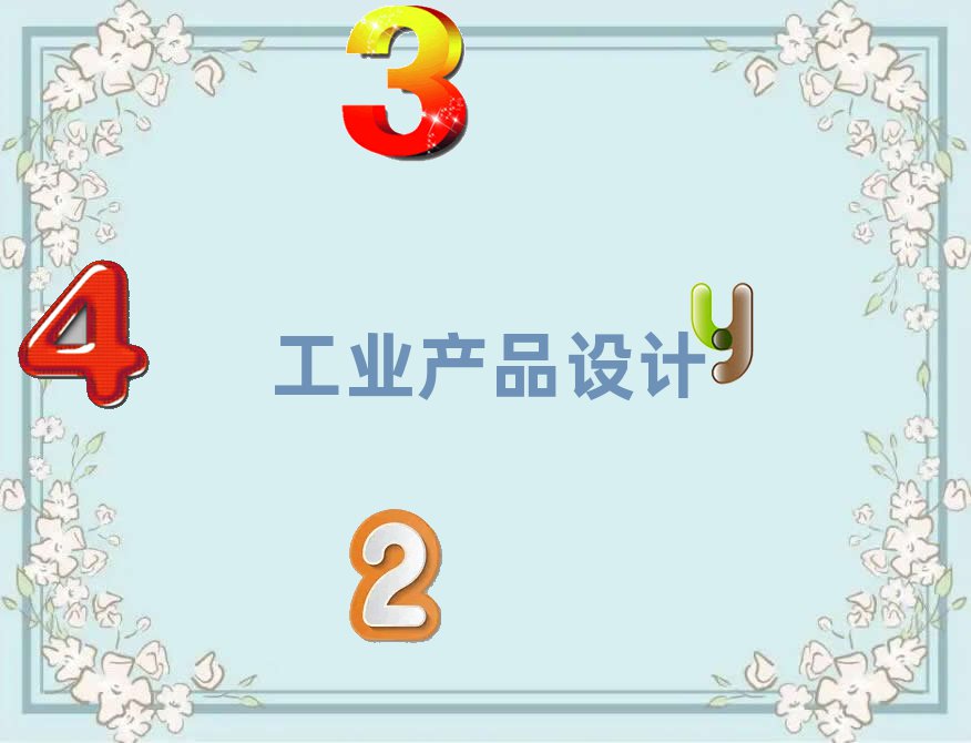 MݹI(y)a(chn)ƷO(sh)Ӌ(j)Ӗ(xn)C(j)(gu)ЩĂ