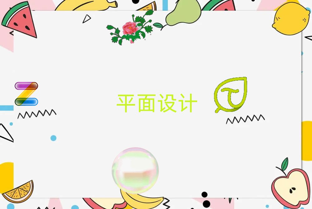 平面視覺創(chuàng)意