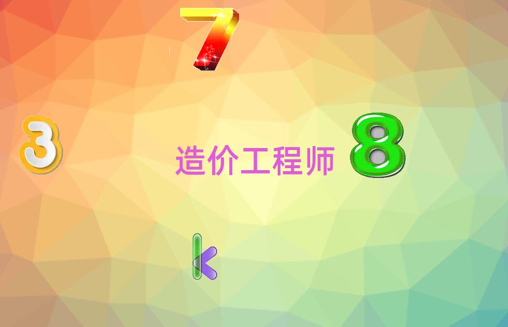 造價工程師